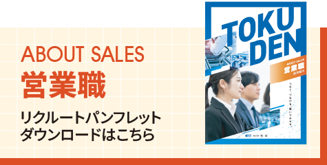 営業職リクルートパンフレットダウンロードはこちら
