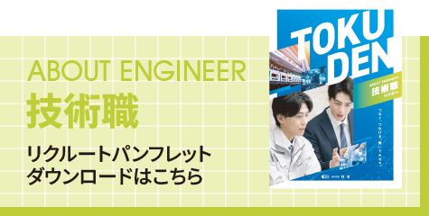 技術職リクルートパンフレットダウンロードはこちら